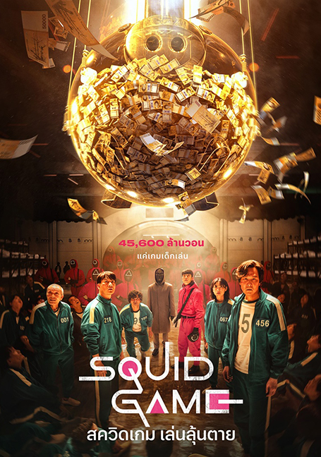 Squid Game (2021) สควิดเกม เล่นลุ้นตาย