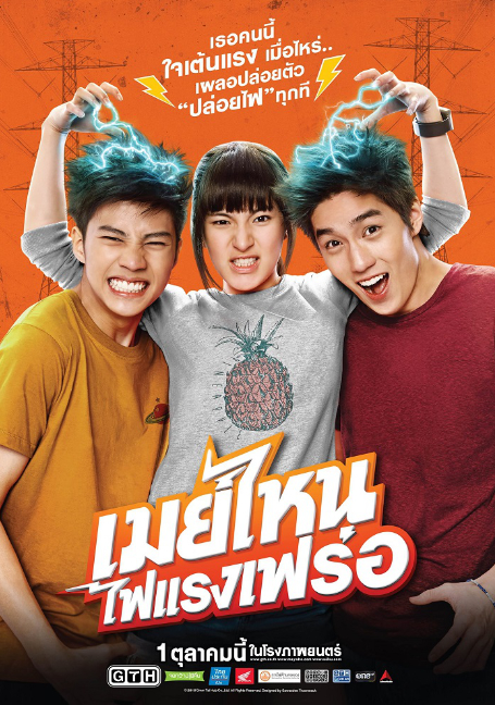 May nai fai rang frer (2015) เมย์ไหน..ไฟแรงเฟร่อ