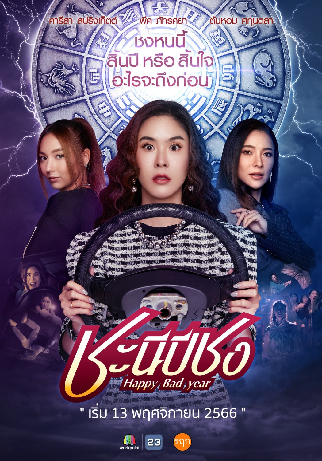 ซีรีย์ไทย Happy Bad Year (2023) ชะนีปีชง พากย์ไทย