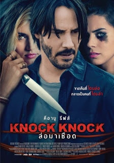 Knock Knock (2015) ล่อมาเชือด