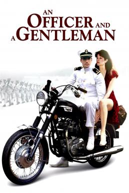 An Officer and a Gentleman (1982) สุภาพบุรุษลูกผู้ชาย