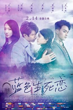 Autumn Fairy Tale (2019) รักนี้ชั่วนิรันดร์