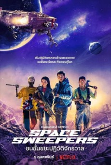 Space Sweepers (2021) ชนชั้นขยะปฏิวัติจักรวาล