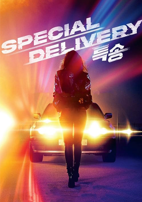 Special Delivery (2022) ส่งด่วนทะลุนรก