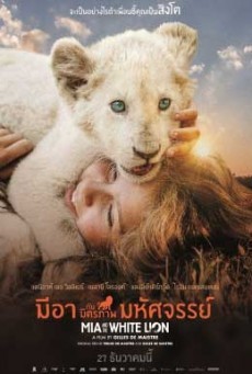 Mia and the White Lion มีอากับมิตรภาพมหัศจรรย์