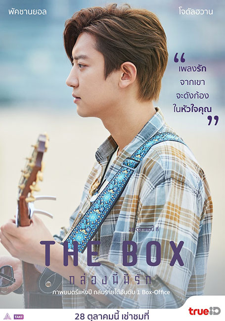 The Box (2021) กล่องนี้มีรัก