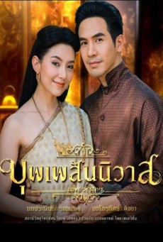 บุพเพสันนิวาส (Love Destiny) 2018