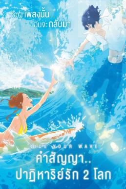 Ride Your Wave (2019) คำสัญญา..ปาฏิหารย์รัก 2 โลก