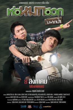 ห่อหมกฮวกไปฝากป้า Journey To Aunt’s House (2019)