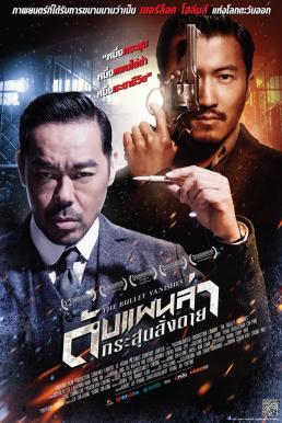 The Bullet Vanishes (2012) ดับแผนล่า กระสุนสั่งตาย