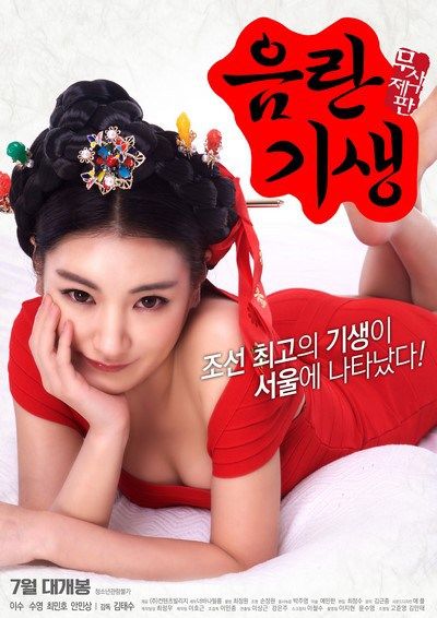 Lustful Gisaeng (2017) [เกาหลี R18+]