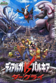 Pokemon The Movie 10 (2006) โปเกมอน เดอะมูฟวี่ 10 เดียร์ก้า vs พาลเกีย ดาร์คไร