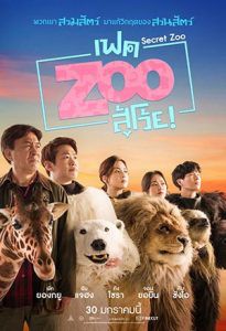 Secret Zoo (2020) เฟคซูสู้เว้ย