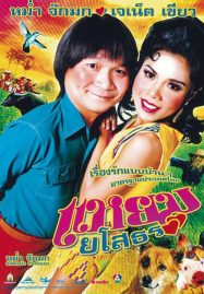 Yam Yasothorn 1 (2005) แหยม ยโสธร 1