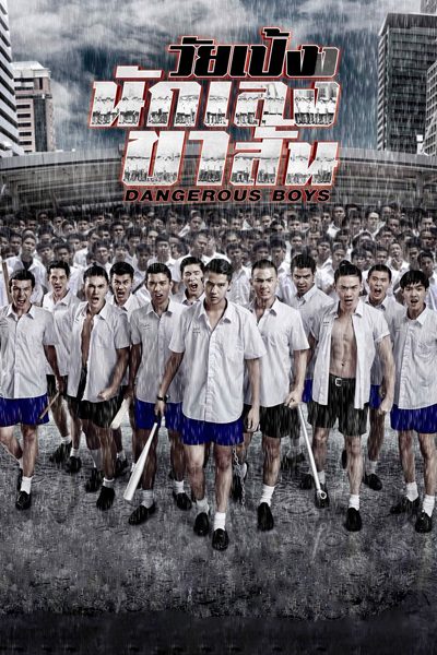 Dangerous Boys (2014) วัยเป้ง นักเลงขาสั้น