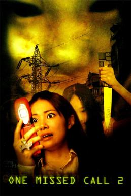 One Missed Call 2 สายไม่รับ ดับสยอง 2 (2005)