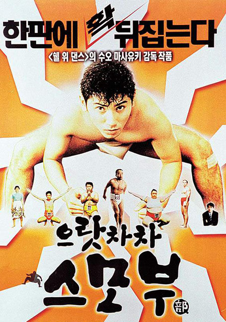 Sumo Do, Sumo Don’t (1992) ซูโม่โด ซูโม่อย่า