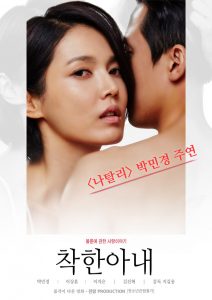 The Kind Wife (2016) [เกาหลี 18+]