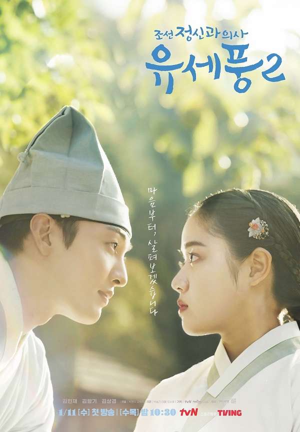 ซีรี่ส์เกาหลี Poong, the Joseon Psychiatrist 2 | ซับไทย