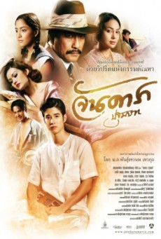 Jan Dara: The Beginning (Uncut Version) ( จันดารา ปฐมบท (Uncut Version) )