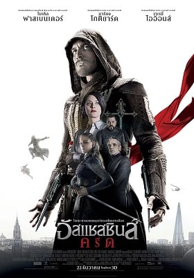 Assassin’s Creed (2016) อัสแซสซินส์ ครีด