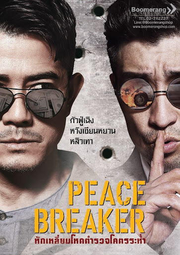 Peace Breaker (2017) หักเหลี่ยมโหดตำรวจโคตรระห่ำ