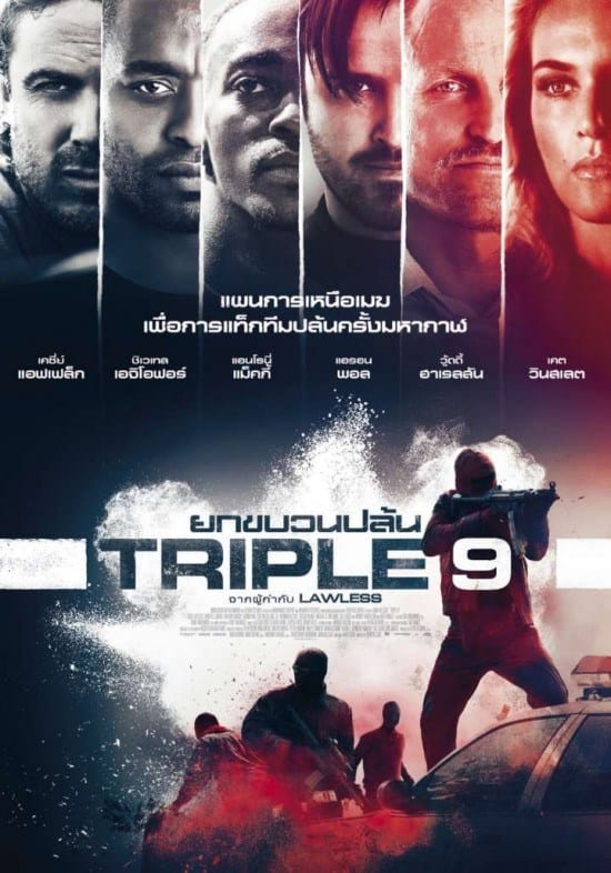 Triple 9 (2016) ยกขบวนปล้น