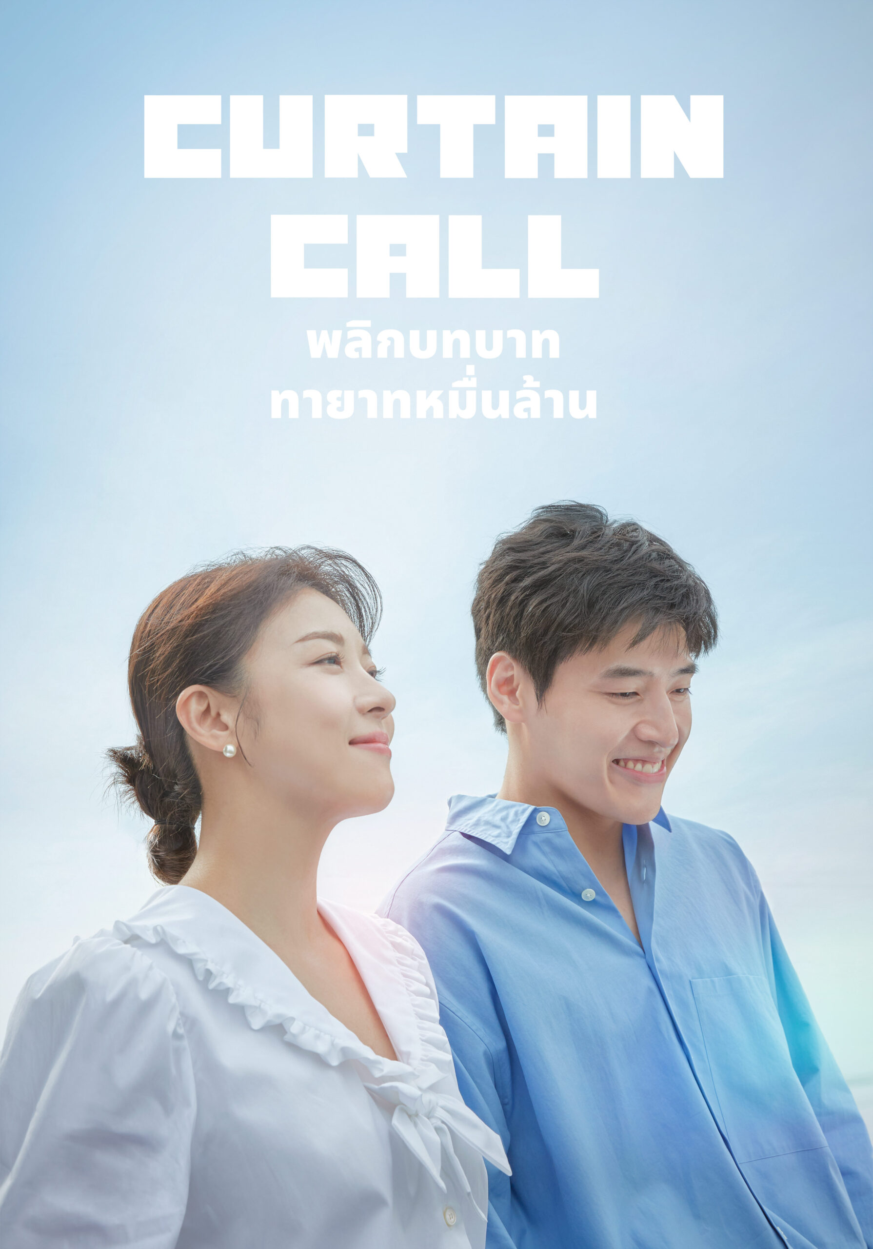 Curtain Call (2022) พลิกบทบาททายาทหมื่นล้าน