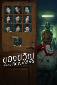 ของขวัญเพื่อคนที่คุณเกลียด