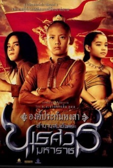 King Naresuan 1 2007 ตำนานสมเด็จพระนเรศวรมหาราช ภาค ๑ องค์ประกันหงสา