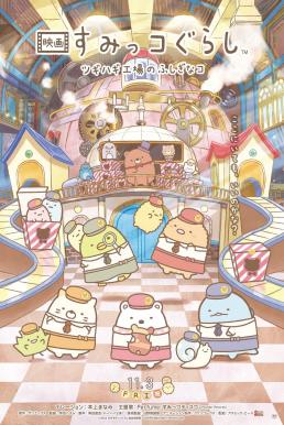 Sumikkogurashi: The Patched-Up Toy Factory in the Woods (2023) บรรยายไทย